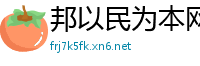 邦以民为本网